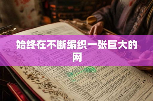 始终在不断编织一张巨大的网 始终在不断编织一张巨大的网