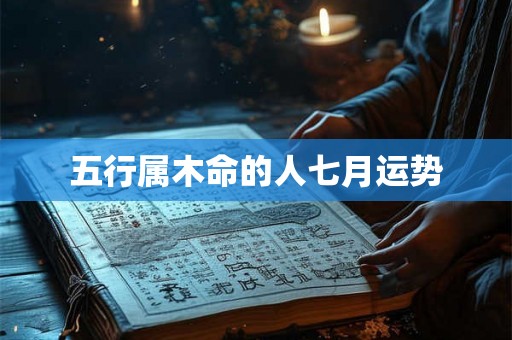 五行属木命的人七月运势
