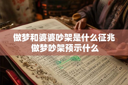 做梦和婆婆吵架是什么征兆 做梦吵架预示什么