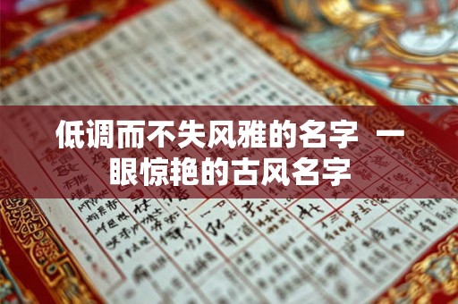 低调而不失风雅的名字  一眼惊艳的古风名字