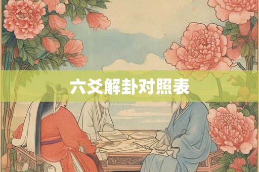 六爻解卦对照表