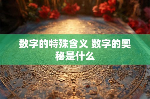 数字的特殊含义 数字的奥秘是什么