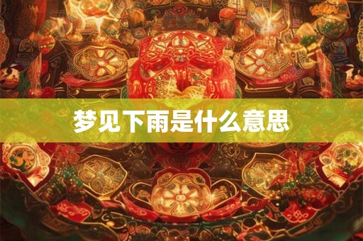 梦见下雨是什么意思