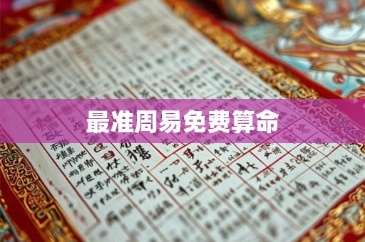 最准周易免费算命