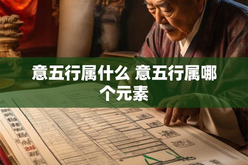 意五行属什么 意五行属哪个元素