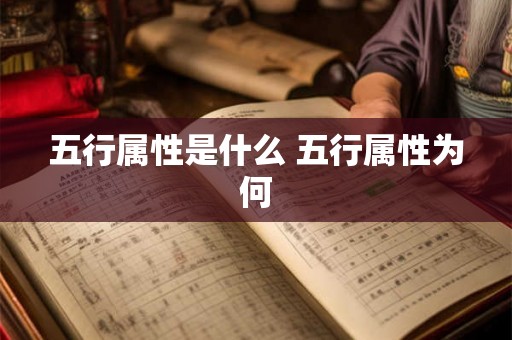 五行属性是什么 五行属性为何