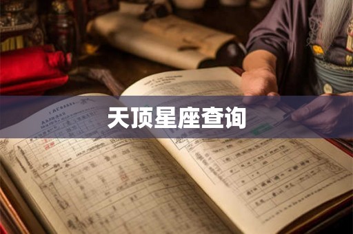 天顶星座查询 天顶星座查询