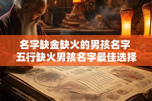 名字缺金缺火的男孩名字 五行缺火男孩名字最佳选择