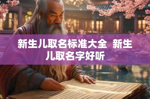 新生儿取名标准大全  新生儿取名字好听