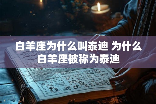白羊座为什么叫泰迪 为什么白羊座被称为泰迪