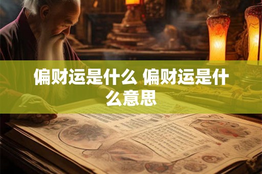 偏财运是什么 偏财运是什么意思