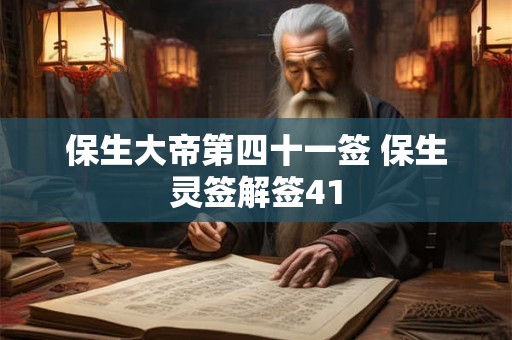 保生大帝第四十一签 保生灵签解签41