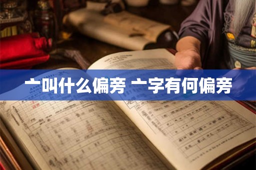 亠叫什么偏旁 亠字有何偏旁