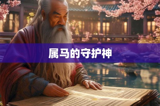属马的守护神