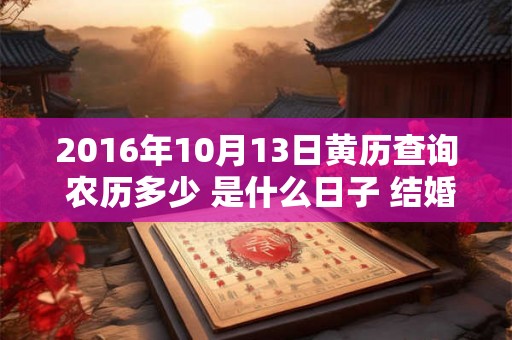 2016年10月13日黄历查询 农历多少 是什么日子 结婚吉时