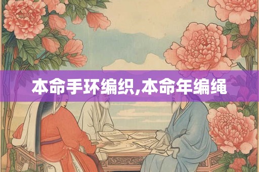 本命手环编织,本命年编绳