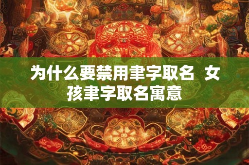 为什么要禁用聿字取名  女孩聿字取名寓意