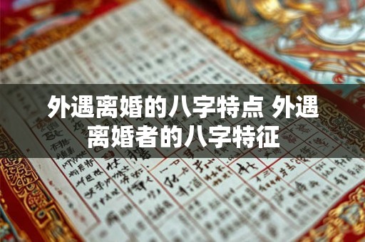 外遇离婚的八字特点 外遇离婚者的八字特征