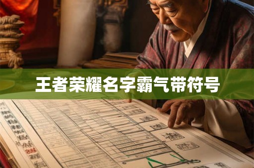 王者荣耀名字霸气带符号