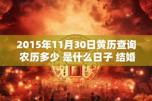 2015年11月30日黄历查询 农历多少 是什么日子 结婚吉时