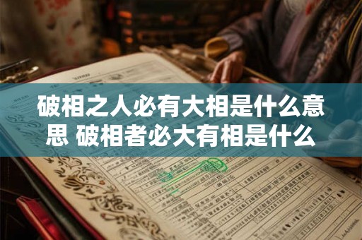 破相之人必有大相是什么意思 破相者必大有相是什么意思 破相之人必有大相是什么意思 破相者必大有相是什么意思