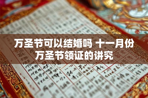 万圣节可以结婚吗 十一月份万圣节领证的讲究