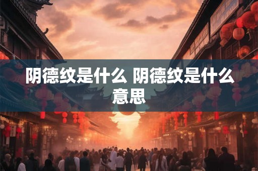 阴德纹是什么 阴德纹是什么意思