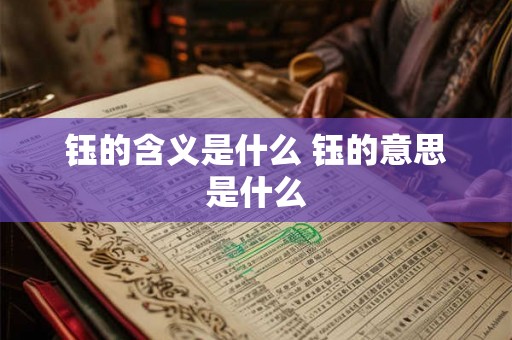 钰的含义是什么 钰的意思是什么