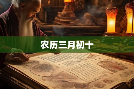 农历三月初十