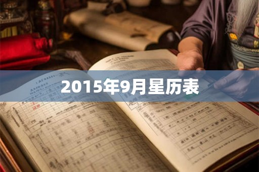 2015年9月星历表 2015年9月星历表