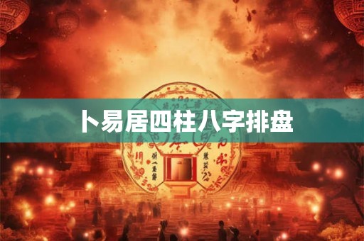 卜易居四柱八字排盘