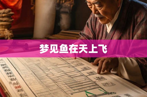梦见鱼在天上飞