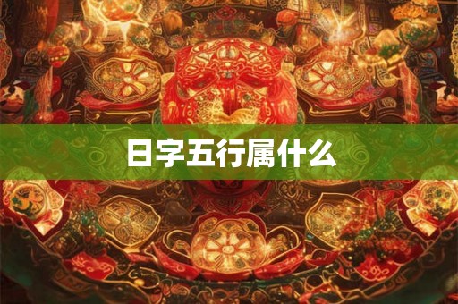 日字五行属什么 日字五行属什么