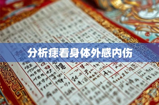 分析痣看身体外感内伤