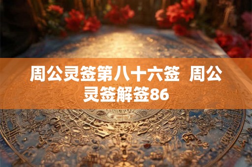 周公灵签第八十六签  周公灵签解签86