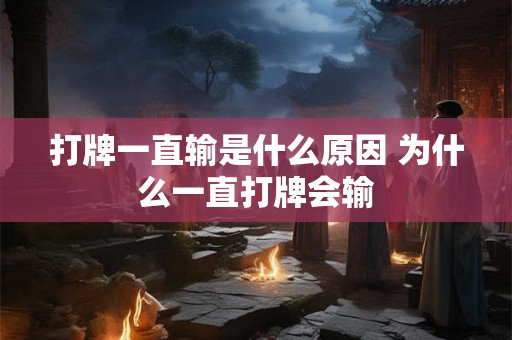 打牌一直输是什么原因 为什么一直打牌会输