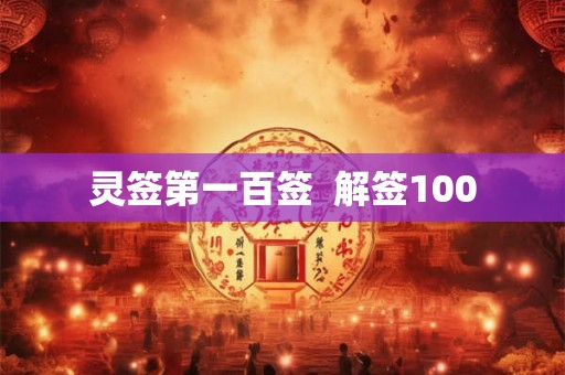 灵签第一百签  解签100