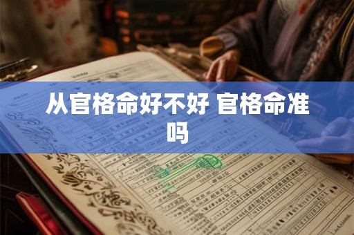 从官格命好不好 官格命准吗