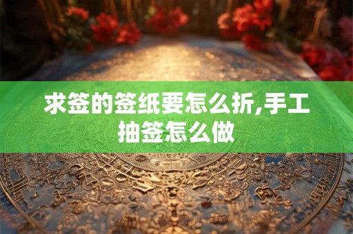 求签的签纸要怎么折,手工抽签怎么做