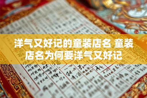 洋气又好记的童装店名 童装店名为何要洋气又好记