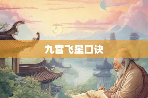 九宫飞星口诀
