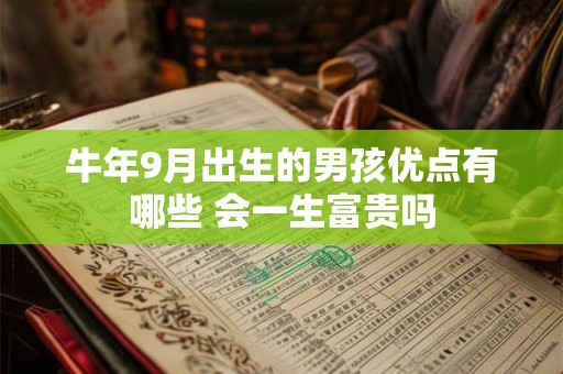 牛年9月出生的男孩优点有哪些 会一生富贵吗
