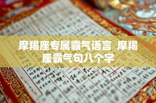 摩羯座专属霸气语言  摩羯座霸气句八个字