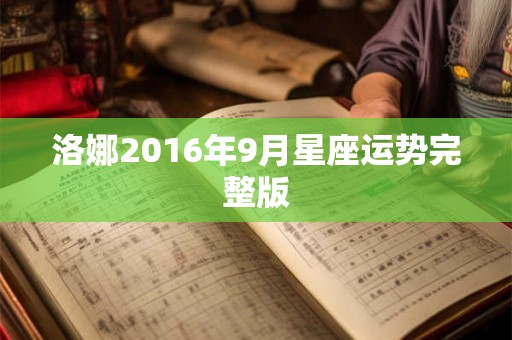 洛娜2016年9月星座运势完整版