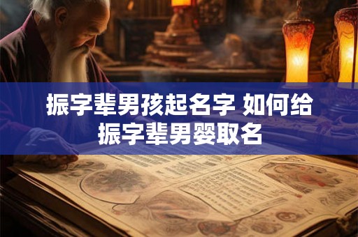 振字辈男孩起名字 如何给振字辈男婴取名