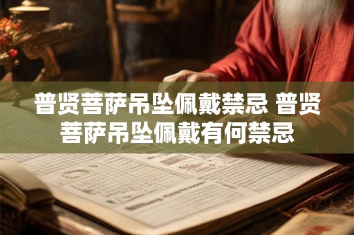 普贤菩萨吊坠佩戴禁忌 普贤菩萨吊坠佩戴有何禁忌