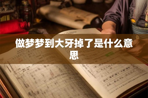 做梦梦到大牙掉了是什么意思