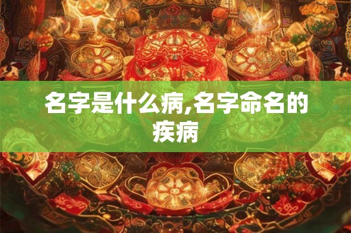 名字是什么病,名字命名的疾病