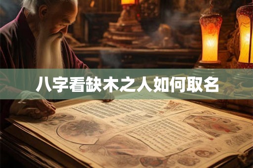 八字看缺木之人如何取名