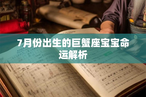 7月份出生的巨蟹座宝宝命运解析